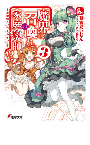 魔界に召喚れて家庭教師!?3　～お姫様と、ゴールイン!!～
