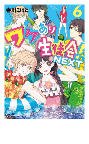 ワケあり生徒会！NEXT(6)