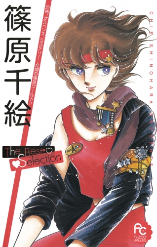 篠原千絵Ｔｈｅ Ｂｅｓｔ Ｓｅｌｅｃｔｉｏｎ 1巻