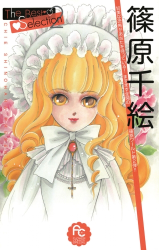 篠原千絵Ｔｈｅ Ｂｅｓｔ Ｓｅｌｅｃｔｉｏｎ 2巻