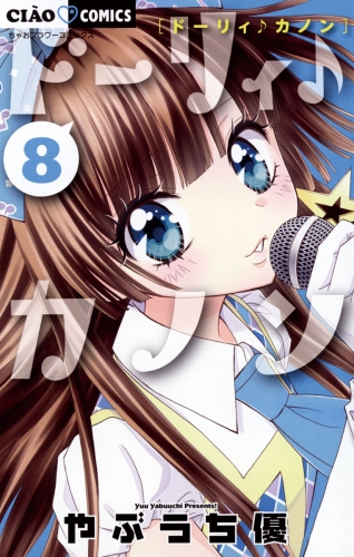 ドーリィ♪カノン 8巻