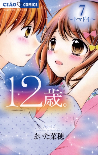 １２歳 7巻 アニメイトブックストア 漫画 コミックの電子書籍ストア