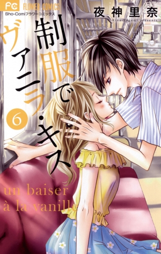 制服でヴァニラ・キス 6巻