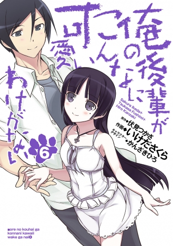 俺の後輩がこんなに可愛いわけがない(6)