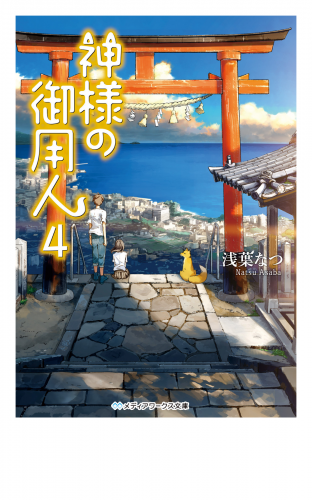神様の御用人4