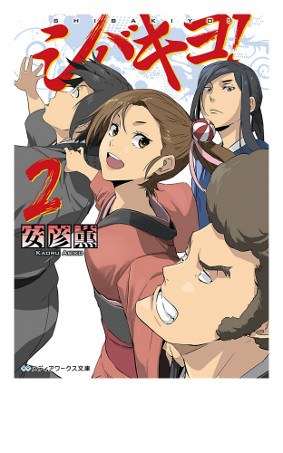 シバキヨ!2