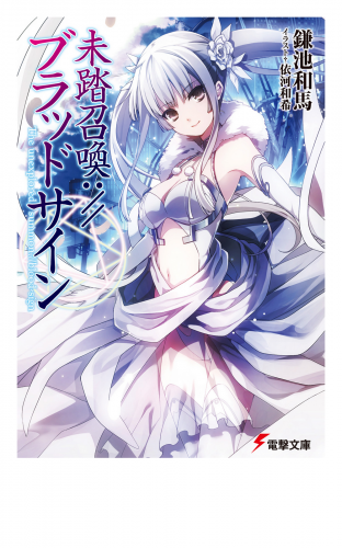 未踏召喚://ブラッドサイン