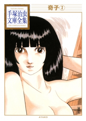 奇子　手塚治虫文庫全集（２）