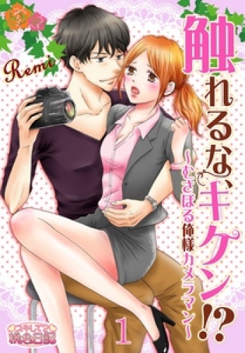 触れるな、キケン！？～むさぼる俺様カメラマン～ 1