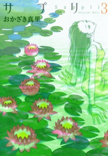 サプリ　3巻