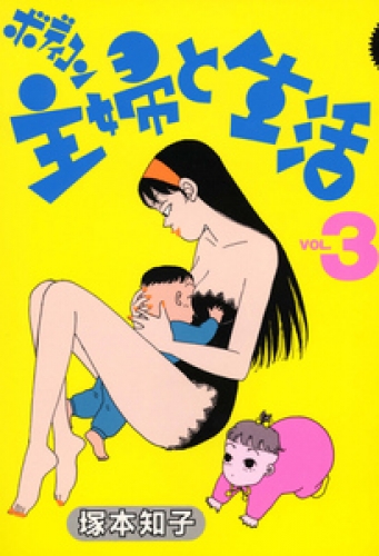ボディコン主婦と生活　3巻