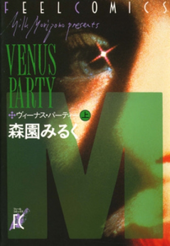 ヴィーナス・パーティ 1巻