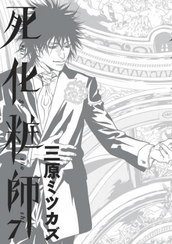 死化粧師　7巻