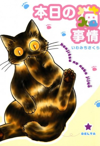 本日の猫事情　1巻