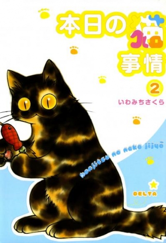 本日の猫事情　2巻