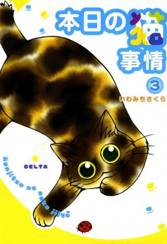 本日の猫事情　3巻