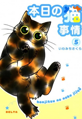 本日の猫事情　5巻