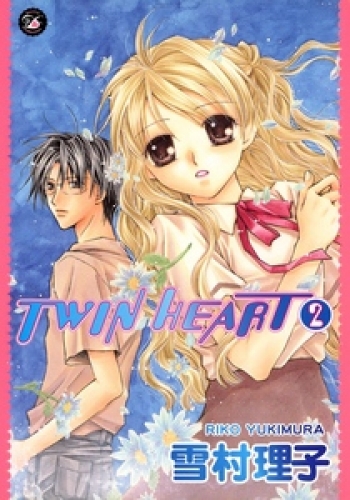TWIN HEART 2巻