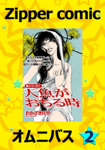 Zipper comic オムニバス 2巻