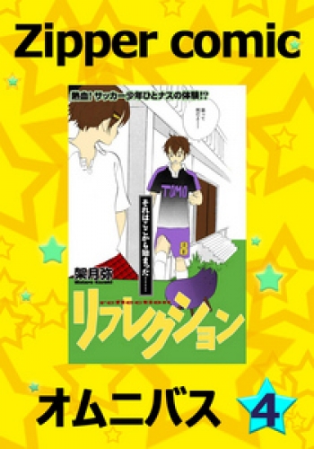 Zipper comic オムニバス 4巻