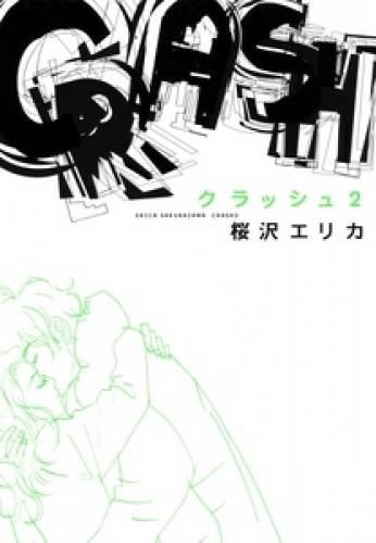 CRASH 2巻