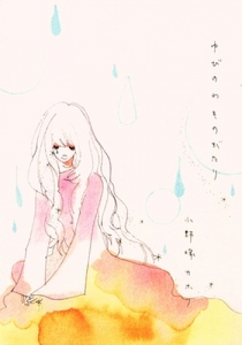 ゆびのわものがたり 1巻