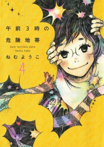 午前3時の危険地帯　4巻