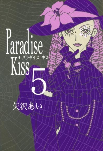 Paradise Kiss　（５）