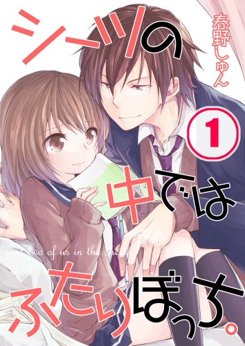 【フルカラー】シーツの中ではふたりぼっち。 1話