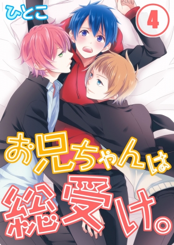 お兄ちゃんは総受け。 4話