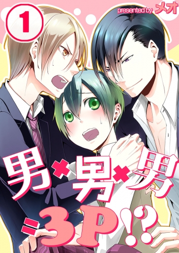男×男×男＝３Ｐ！？ 1話