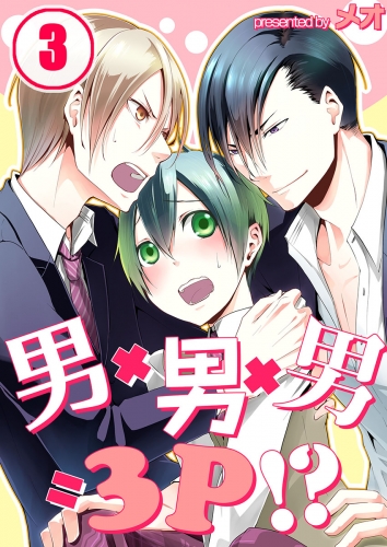 男×男×男＝３Ｐ！？ 3話