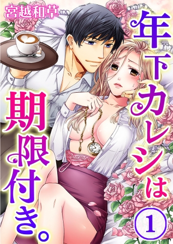 年下カレシは期限付き。 1話