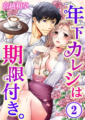 年下カレシは期限付き。 2話