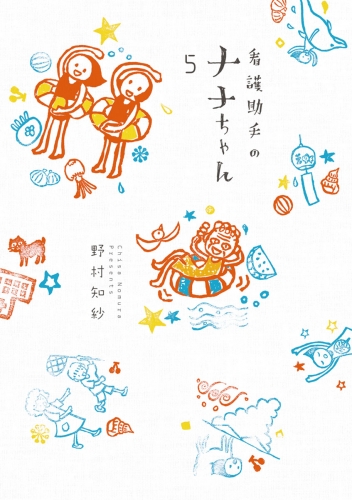 看護助手のナナちゃん 5巻