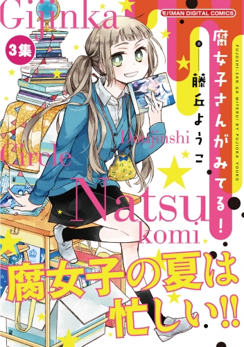 腐女子さんがみてる！ 3巻