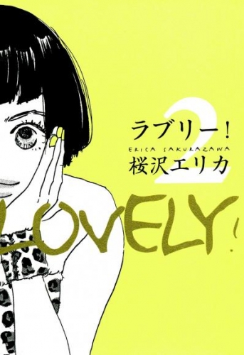 ラブリー！　2巻