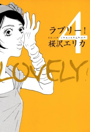 ラブリー！　4巻