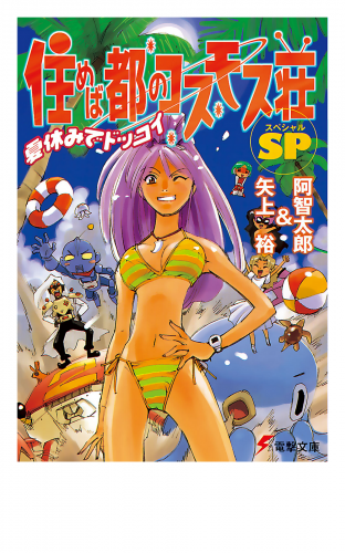 住めば都のコスモス荘SP　夏休みでドッコイ