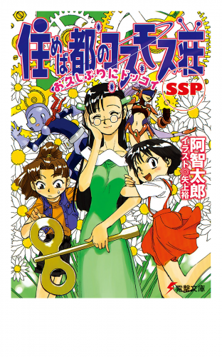 住めば都のコスモス荘SSP　お久しぶりにドッコイ