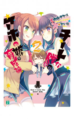 チートな僕のアホの娘育成論２