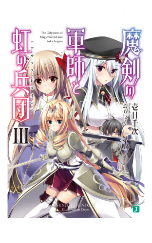 魔剣の軍師と虹の兵団＜アルクス・レギオン＞III