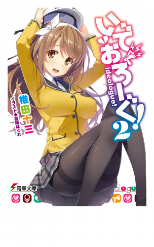 いでおろーぐ!2