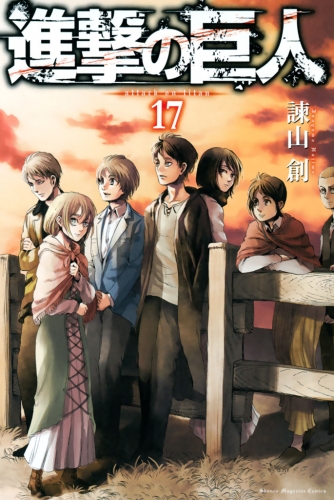 進撃の巨人　ａｔｔａｃｋ ｏｎ ｔｉｔａｎ（17）