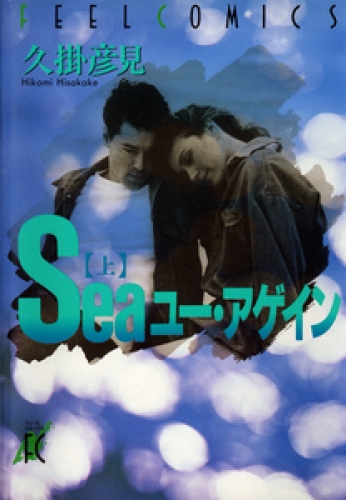 Seaユー・アゲイン 1巻