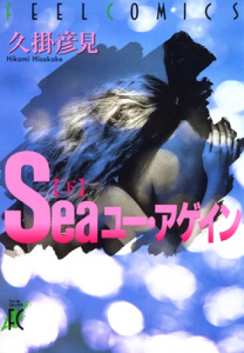 Seaユー・アゲイン 2巻