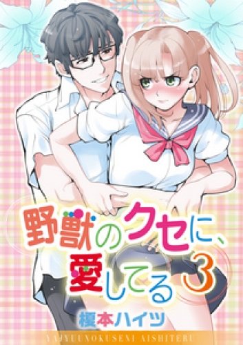 野獣のクセに、愛してる 3巻