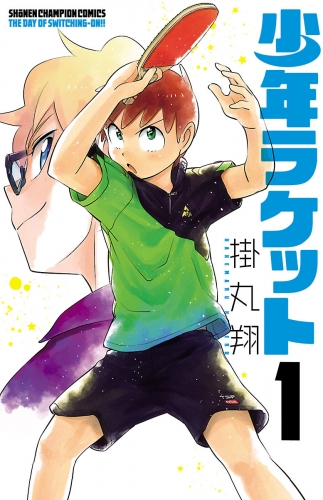 少年ラケット 1巻