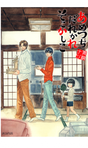 あめつちだれかれそこかしこ 1巻