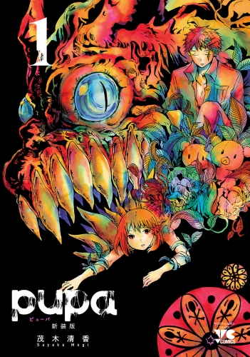 pupa　新装版 1巻